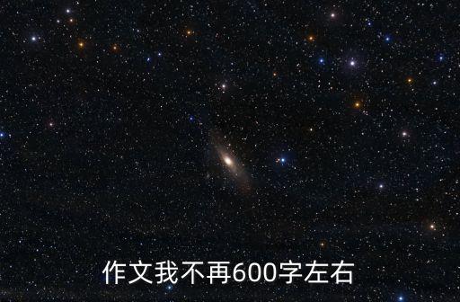 作文我不再600字左右