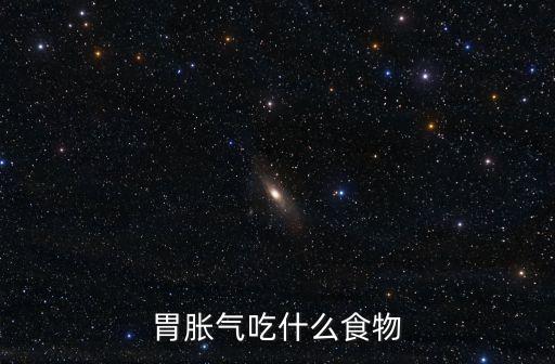 脹氣食物，脹氣食物有哪些