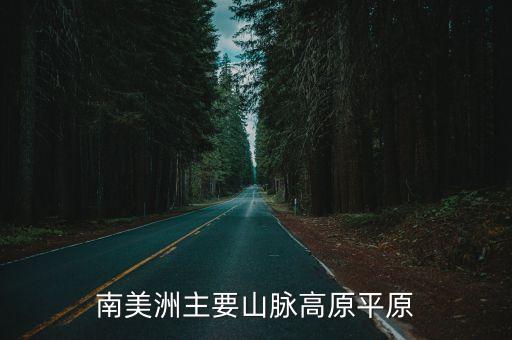 南美洲主要山脈高原平原