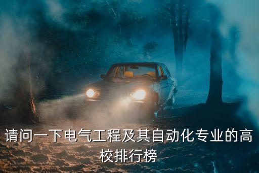 自動化專業大學排名，求自動化全國大學排名1