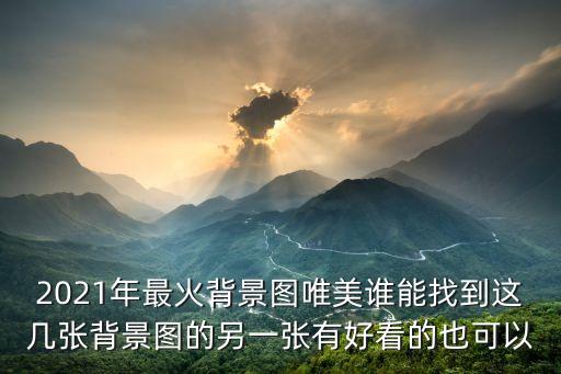 浪漫背景圖，嘎嘎求唯美意境浪漫壁紙滴滴是人就來