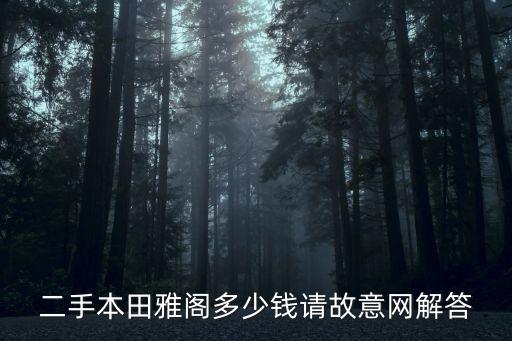 東莞二手雅閣本田，詢問二手本田雅閣價格
