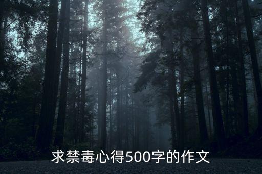 關于禁毒的征文，禁毒征文