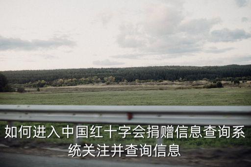 東莞市紅十字會網站，東莞紅十字會衣物捐贈在哪里