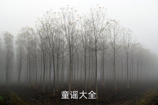 童謠大全