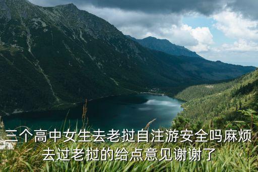 三個(gè)高中女生去老撾自注游安全嗎麻煩去過老撾的給點(diǎn)意見謝謝了