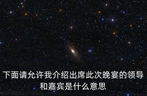 介紹出席領(lǐng)導(dǎo)，正式會(huì)議是先升旗還是先介紹出席會(huì)議的領(lǐng)導(dǎo)
