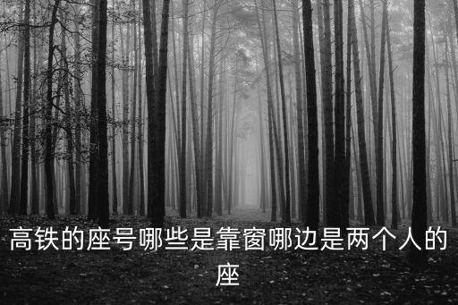 高鐵的座號哪些是靠窗哪邊是兩個人的座
