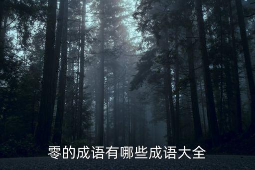 零的成語有哪些成語大全