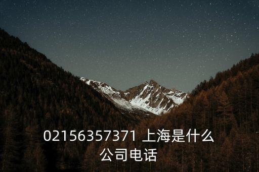 上海市58同城代理商電話，上海58開頭的電話是哪個區(qū)