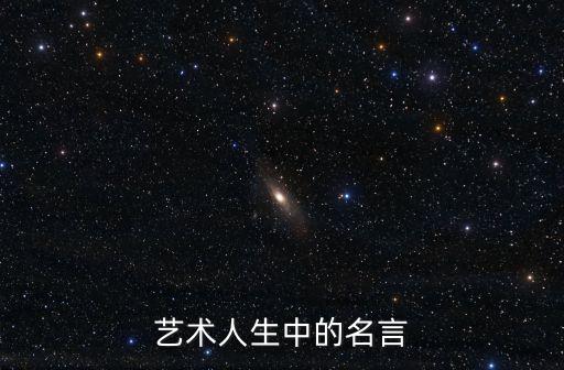 藝術人生中的名言