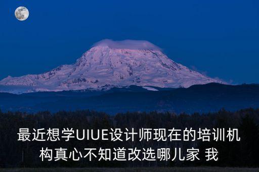 上海市達內UI培訓機構，最近想學UIUE設計師現(xiàn)在的培訓機構真心不知道改選哪兒家 我