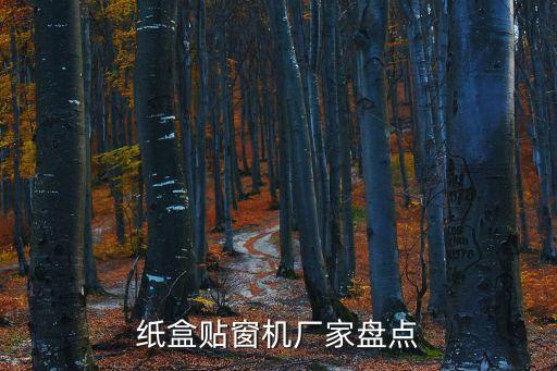 紙盒貼窗機廠家盤點