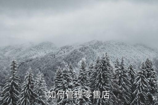 如何管理零售店