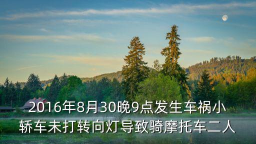 2016年8月30晚9點發生車禍小轎車未打轉向燈導致騎摩托車二人