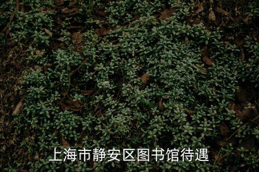 上海市靜安區圖書館待遇