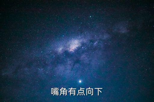 嘴角有點向下