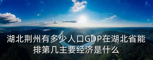 湖北荊州有多少人口GDP在湖北省能排第幾主要經濟是什么