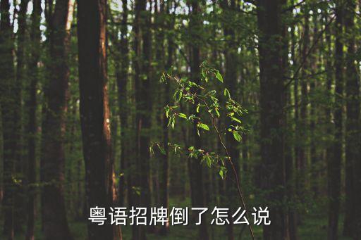 粵語招牌倒了怎么說