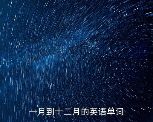 6月的英文，6 月用英語怎么說
