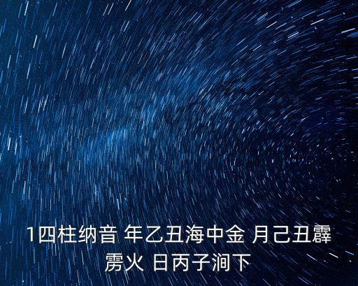 四柱對照表，年柱 月柱 日柱 時柱 四柱八字 辛未 甲午 辛酉 壬辰 四柱納音 路旁土 沙