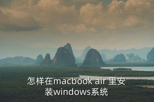 怎樣在macbook air 里安裝windows系統(tǒng)