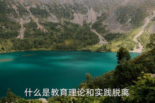 什么是教育理論和實(shí)踐脫離