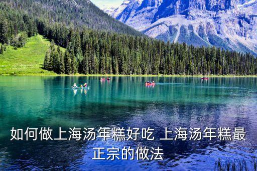 如何做上海湯年糕好吃 上海湯年糕最正宗的做法
