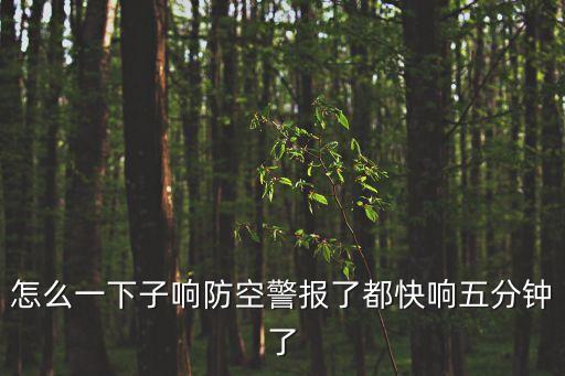 怎么一下子響防空警報了都快響五分鐘了