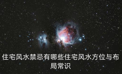 住宅風水禁忌有哪些住宅風水方位與布局常識