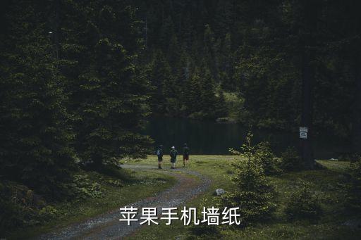 蘋果手機墻紙