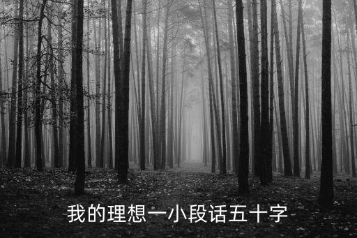 我的理想一小段話五十字
