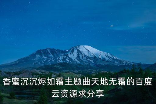 香蜜沉沉燼如霜主題曲，毛不易的不染MP3下ZAI
