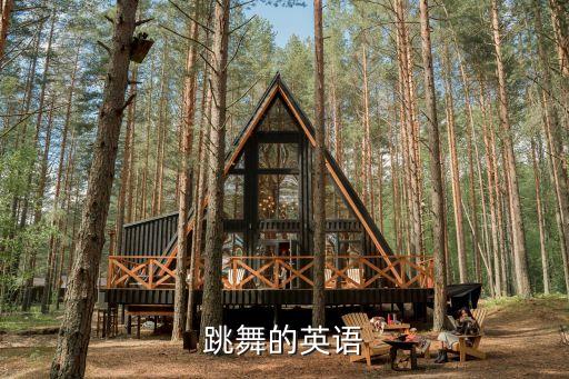 舞蹈英語，跳舞用英語怎么說