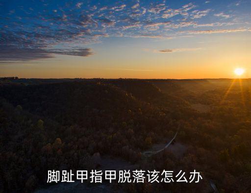 腳趾甲指甲脫落該怎么辦
