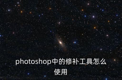 photoshop中的修補工具怎么使用