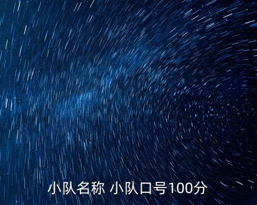 小隊名稱及口號，小隊名稱 小隊口號100分