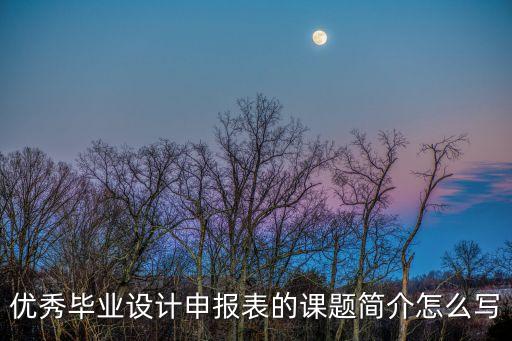 優秀畢業設計申報表的課題簡介怎么寫