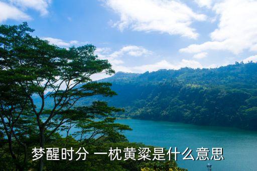 夢醒時分 一枕黃粱是什么意思