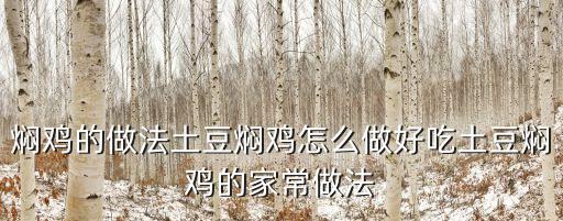 土豆?fàn)F雞，土豆?fàn)F雞塊要怎么做好吃土豆?fàn)F雞塊要哪些材料如何做土豆?fàn)F雞塊