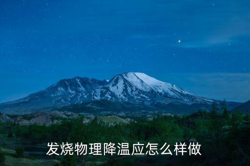 發燒如何物理降溫，發燒物理降溫法有哪些