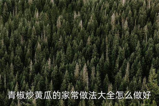 青椒炒黃瓜的家常做法大全怎么做好