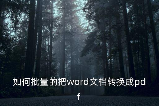 批量轉pdf，如何批量轉換PDF文件