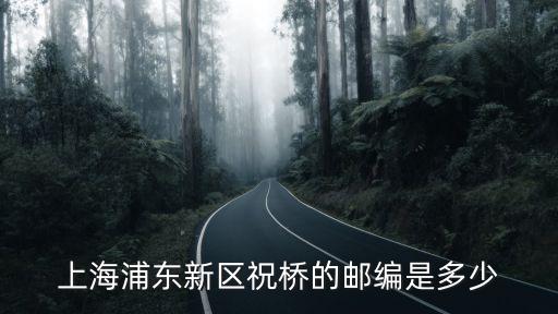 上海浦東新區祝橋的郵編是多少