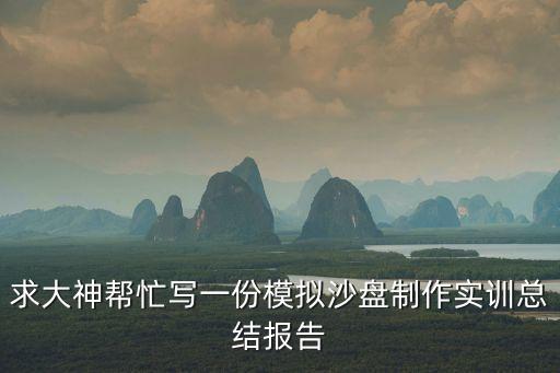 沙盤模擬實訓總結，沙盤模擬實踐心得怎么寫