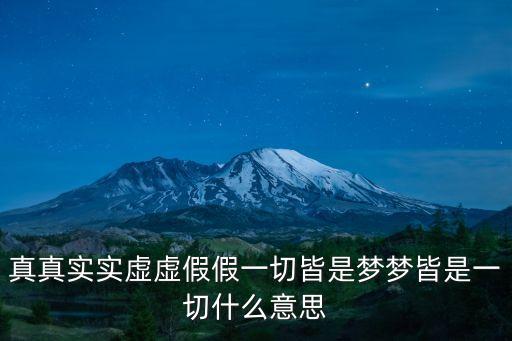 虛虛假假，什么才是所謂的虛虛假假每個人遇到不同問題都會掩飾自己