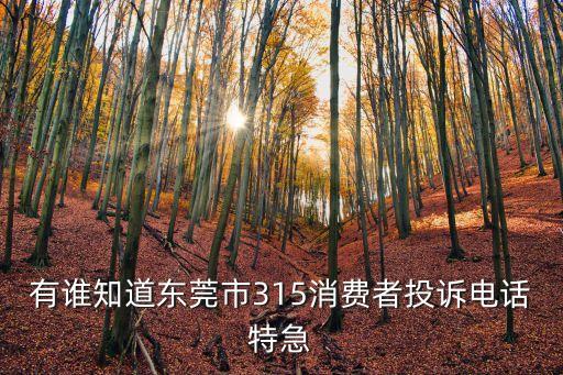 東莞 力美健 投訴電話，東莞市消費者投訴電話