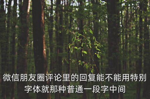 朋友圈特殊字體，微信名字花樣字體怎么弄得 朋友圈也是花樣字