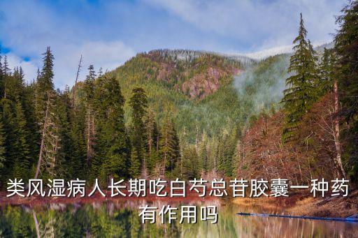 白芍總苷膠囊作用，白芍總苷膠囊對(duì)皮膚過敏有用嗎