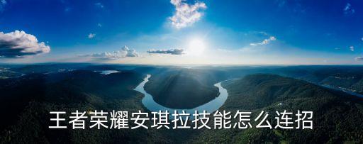 王者榮耀安琪拉技能怎么連招